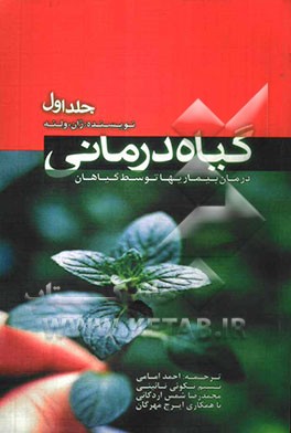 گیاه‌درمانی "درمان بیماریها توسط گیاهان"