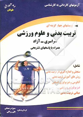 آزمونهای کاردانی به کارشناسی تربیت بدنی و علوم ورزشی همراه با پاسخهای تشریحی 84 - 1380 سراسری - آزاد