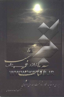 آفتاب نیمه شب (مقایسه افکار شاه نعمت‌الله ولی و جامی)