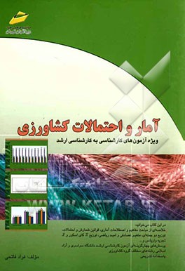 آمار و احتمالات کشاورزی (خلاصه درس، پرسش‌های چهارگزینه‌ای، پاسخنامه تشریحی) ویژه آزمون‌های کارشناسی به کارشناسی ارشد