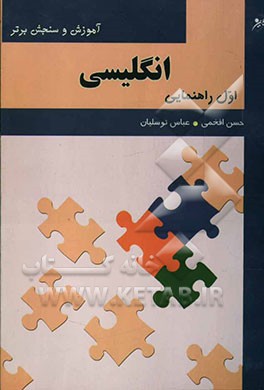 آموزش و سنجش برتر زبان انگلیسی پایه اول راهنمایی "آموزش، نکته، آزمون"