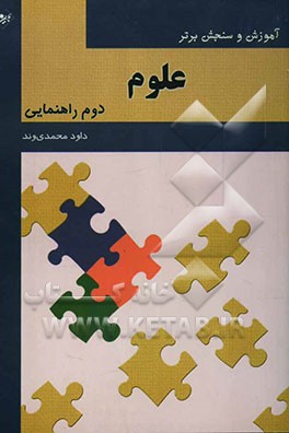 آموزش و سنجش برتر علوم تجربی پایه دوم راهنمایی "آموزش، نکته، آزمون"