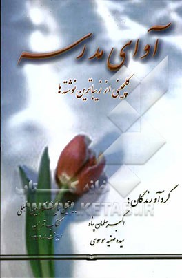 آوای مدرسه: گلچینی از زیباترین نوشته‌ها