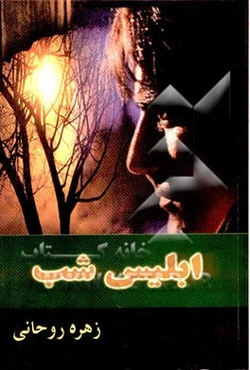 ابلیس شب