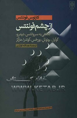 از چشم فوئنتس: نگاهی به سروانتس، دیدرو، گوگول، بونوئل، بورخس، کوندرا، مارکز به ضمیمه مصاحبه با کارلوس فوئنتس و عصر زرین اسپانیا