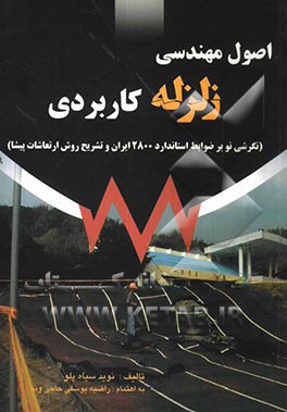 اصول مهندسی زلزله کاربردی (نگرشی نو بر ضوابط استاندارد 2800 ایران و تشریح روش ارتعاشات پیشا)