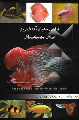 اطلس ماهیان آب شیرین