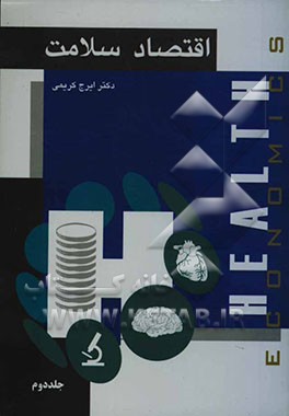 اقتصاد سلامت (Health economics): پرتو عدالت در بازار سلامت و شاخص‌های زندگی سالم