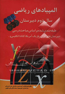 المپیادهای ریاضی سال دوم دبیرستان: طبقه‌بندی شده بر اساس مباحث درسی