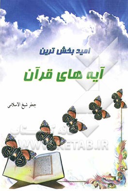 امیدبخش‌ترین آیه‌های قرآن "گل‌های خوشبوی امید: پوزش، بخشایش، آمرزش"