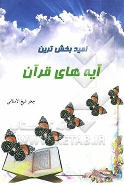 امیدبخش‌ترین آیه‌های قرآن "گل‌های خوشبوی امید: پوزش، بخشایش، آمرزش"
