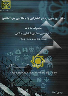 بانکداری بدون ربا در همگرایی با بانکداری بین‌المللی: مجموعه مقالات شانزدهمین همایش بانکداری اسلامی