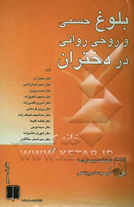 بلوغ جسمی و روحی روانی در دختران