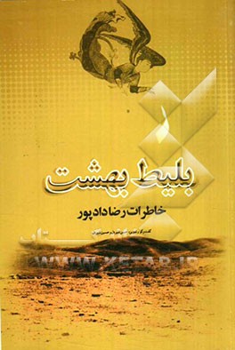 بلیط بهشت: خاطرات رضا دادپور