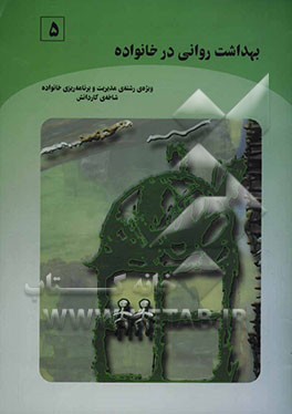 بهداشت روانی در خانواده (بر اساس استاندارد مهارت‌های سالم زیستن) ویژه‌ی رشته‌ی مدیریت و برنامه‌ریزی خانواده، شاخه‌ی کاردانش