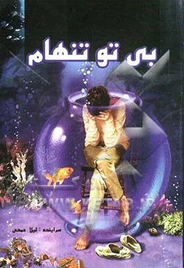 بی تو تنهام