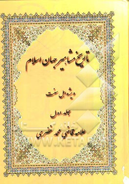 تاریخ مشاهیر جهان اسلام (ویژه اهل سنت)