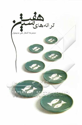 ترانه‌های هفت‌سین