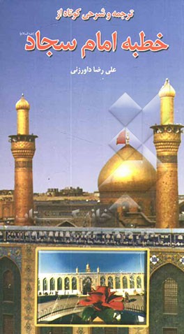 ترجمه و شرح کوتاهی بر خطبه امام سجاد (ع)