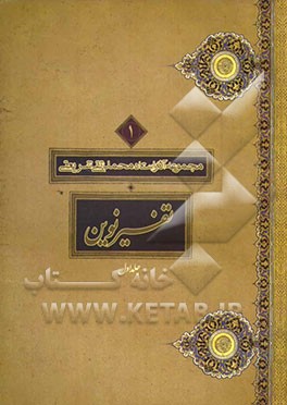 تفسیر نوین به همراه آغاز وحی یا تفسیر سوره مبارکه علق