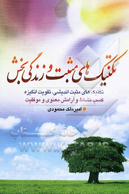 تکنیک‌های مثبت و زندگی‌بخش