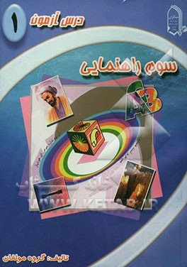 درس‌آزمون 1 سوم راهنمایی