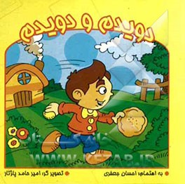 دویدم و دویدم