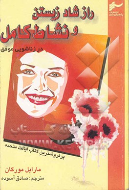 راز شاد زیستن و نشاط کامل در (ازدواج موفق) (زنان بدانند، دختران بخوانند)