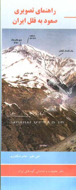 راهنمای تصویری صعود به قلل ایران