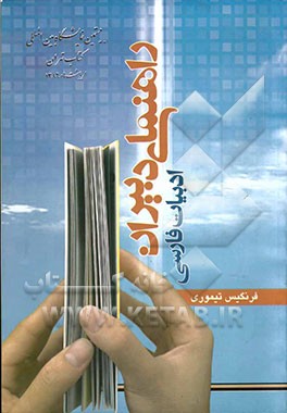 راهنمای دبیران "ادبیات فارسی دوره راهنمایی"