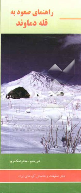 راهنمای صعود به قله دماوند