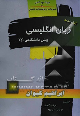 راهنمای کامل (خودآموز) کتاب جدید زبان انگلیسی پیش‌دانشگاهی + تمرینات و توضیحات تکمیلی