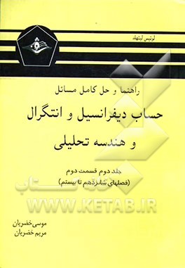 راهنما و حل کامل مسائل حساب دیفرانسیل و انتگرال و هندسه تحلیلی (قسمت دوم)