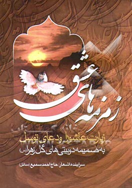 زمزمه‌های عشق: زیارت عاشورا و دعای توسل به ضمیمه 72 دوبیتی گل زهرا (ع)
