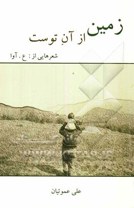 زمین از آن توست