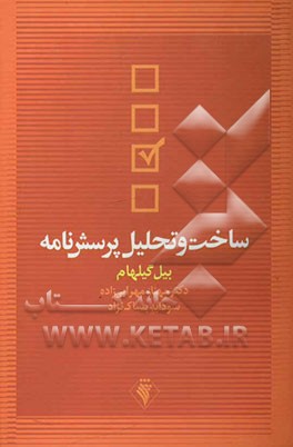 ساخت و تحلیل پرسش‌نامه