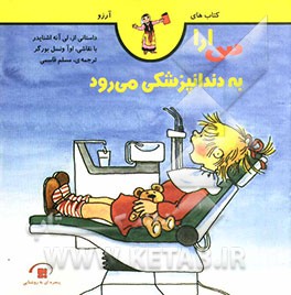 سارا به دندانپزشکی می‌رود