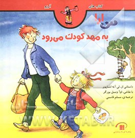 سارا به مهد کودک می‌رود