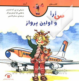 سارا و اولین پرواز