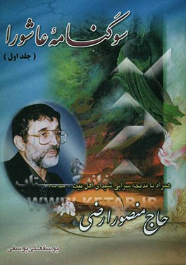 سوگنامه عاشورا: همراه با مدیحه‌سرایی شیدای اهلبیت (ع) "حاج منصور ارضی"