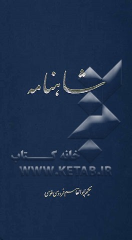 شاهنامه ابوالقاسم فردوسی: از آغاز تا پادشاهی همای چهرزاد