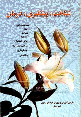 شناخت،پیشگیری، درمان