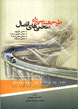 طرح هندسی راه منحنی‌های اتصال