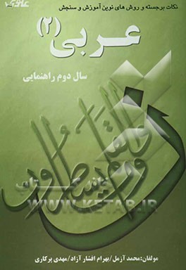 عربی سال دوم راهنمایی