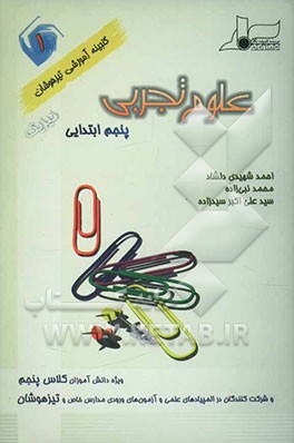 علوم تجربی (1) پنجم ابتدایی