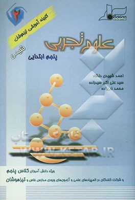 علوم تجربی (2) پنجم ابتدایی