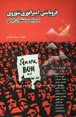 فروپاشی امپراتوری شوروی به روایت روشنفکران ایرانی