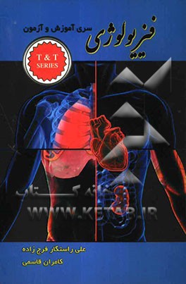 فیزیولوژی: سری آموزش و آزمون