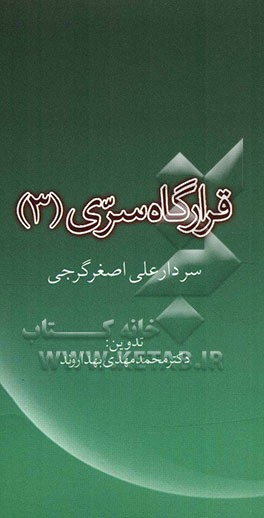 قرارگاه سری