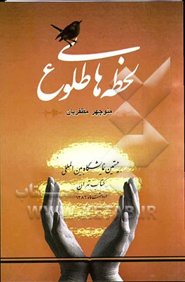 لحظه‌های طلوع